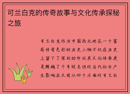 可兰白克的传奇故事与文化传承探秘之旅