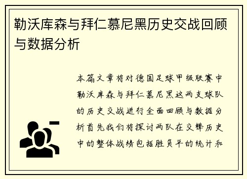 勒沃库森与拜仁慕尼黑历史交战回顾与数据分析