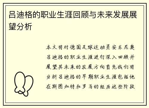 吕迪格的职业生涯回顾与未来发展展望分析