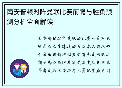 南安普顿对阵曼联比赛前瞻与胜负预测分析全面解读