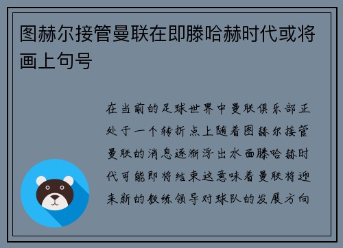 图赫尔接管曼联在即滕哈赫时代或将画上句号