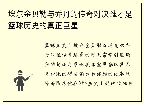 埃尔金贝勒与乔丹的传奇对决谁才是篮球历史的真正巨星