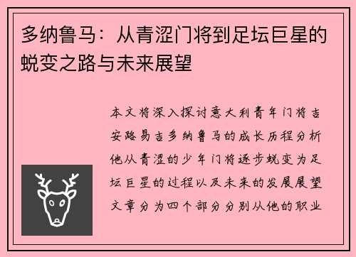 多纳鲁马：从青涩门将到足坛巨星的蜕变之路与未来展望