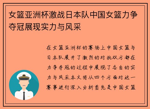 女篮亚洲杯激战日本队中国女篮力争夺冠展现实力与风采