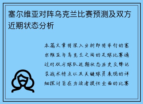 塞尔维亚对阵乌克兰比赛预测及双方近期状态分析