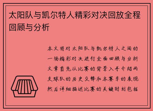 太阳队与凯尔特人精彩对决回放全程回顾与分析