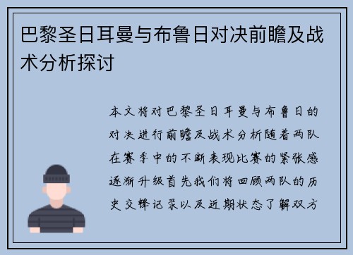 巴黎圣日耳曼与布鲁日对决前瞻及战术分析探讨