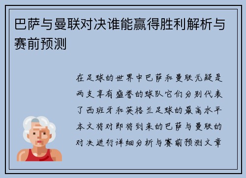 巴萨与曼联对决谁能赢得胜利解析与赛前预测