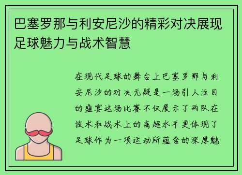 巴塞罗那与利安尼沙的精彩对决展现足球魅力与战术智慧