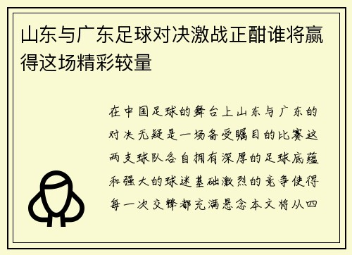 山东与广东足球对决激战正酣谁将赢得这场精彩较量