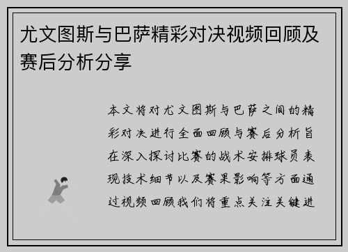 尤文图斯与巴萨精彩对决视频回顾及赛后分析分享