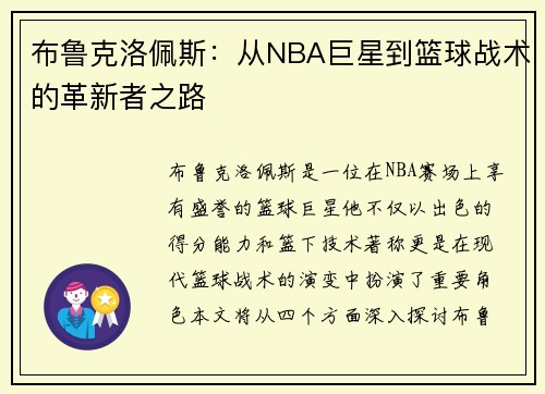 布鲁克洛佩斯：从NBA巨星到篮球战术的革新者之路