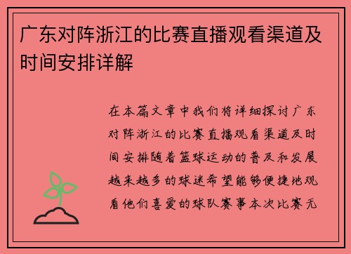 广东对阵浙江的比赛直播观看渠道及时间安排详解