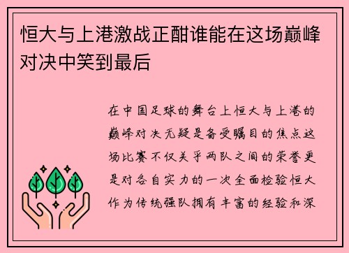 恒大与上港激战正酣谁能在这场巅峰对决中笑到最后