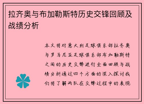 拉齐奥与布加勒斯特历史交锋回顾及战绩分析