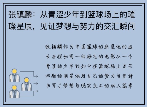 张镇麟：从青涩少年到篮球场上的璀璨星辰，见证梦想与努力的交汇瞬间