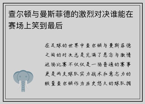 查尔顿与曼斯菲德的激烈对决谁能在赛场上笑到最后