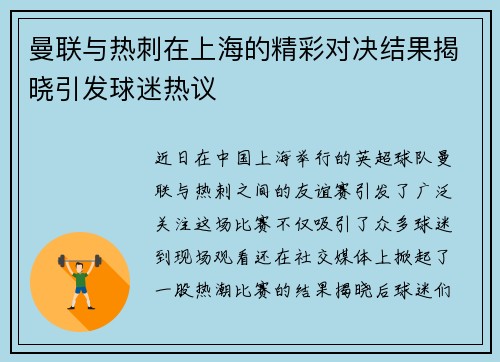 曼联与热刺在上海的精彩对决结果揭晓引发球迷热议