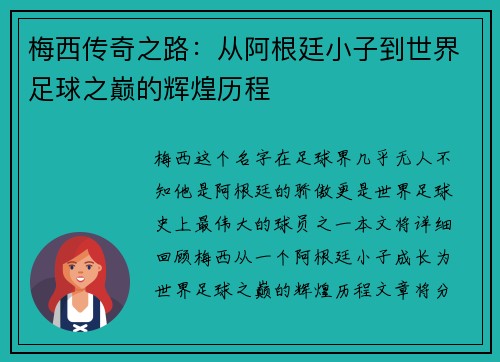 梅西传奇之路：从阿根廷小子到世界足球之巅的辉煌历程