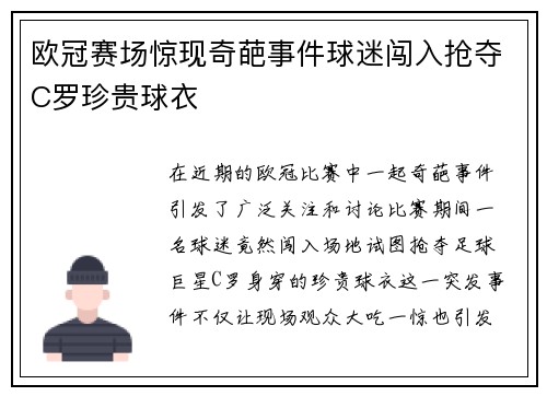 欧冠赛场惊现奇葩事件球迷闯入抢夺C罗珍贵球衣