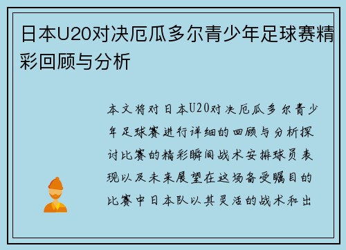 日本U20对决厄瓜多尔青少年足球赛精彩回顾与分析