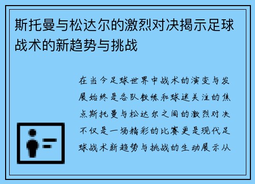 斯托曼与松达尔的激烈对决揭示足球战术的新趋势与挑战