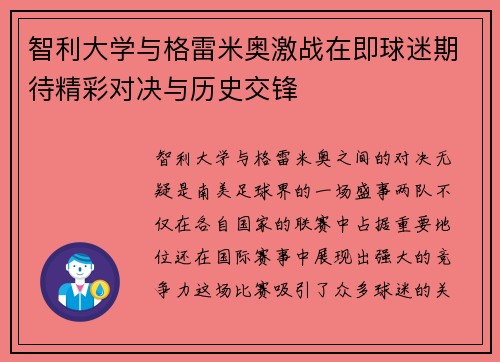 智利大学与格雷米奥激战在即球迷期待精彩对决与历史交锋