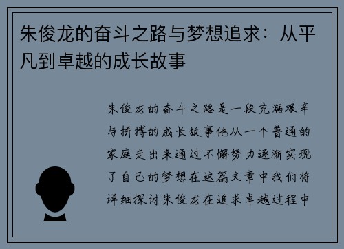 朱俊龙的奋斗之路与梦想追求：从平凡到卓越的成长故事