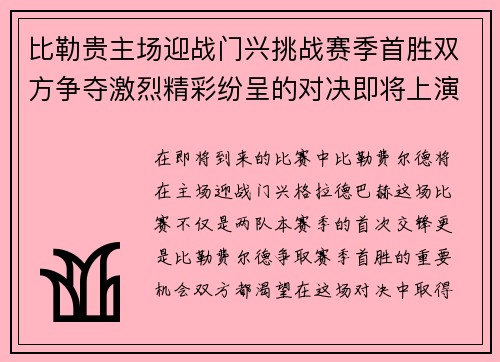 比勒贵主场迎战门兴挑战赛季首胜双方争夺激烈精彩纷呈的对决即将上演