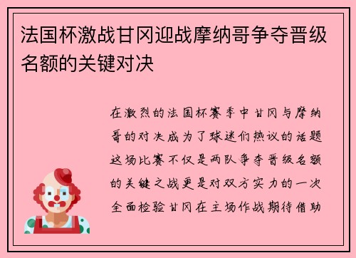 法国杯激战甘冈迎战摩纳哥争夺晋级名额的关键对决