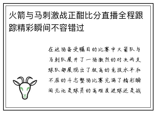 火箭与马刺激战正酣比分直播全程跟踪精彩瞬间不容错过