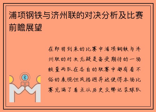 浦项钢铁与济州联的对决分析及比赛前瞻展望