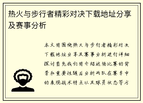 热火与步行者精彩对决下载地址分享及赛事分析