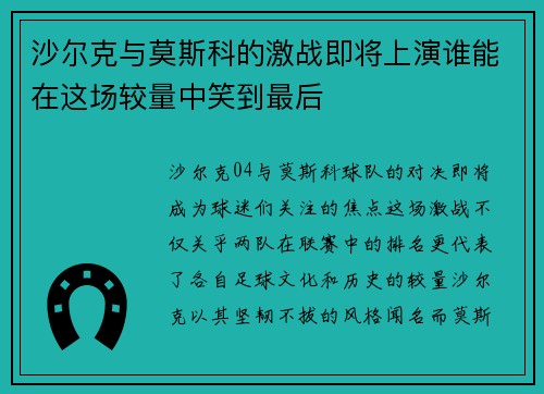 沙尔克与莫斯科的激战即将上演谁能在这场较量中笑到最后