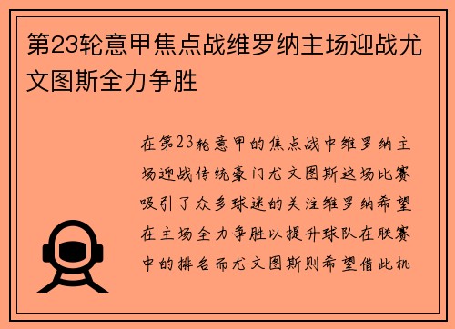 第23轮意甲焦点战维罗纳主场迎战尤文图斯全力争胜