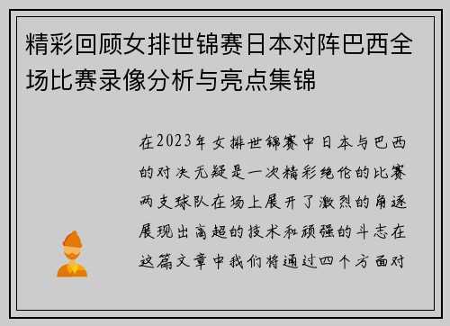 精彩回顾女排世锦赛日本对阵巴西全场比赛录像分析与亮点集锦