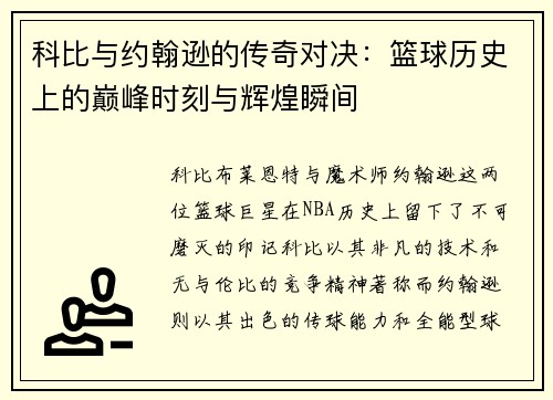 科比与约翰逊的传奇对决：篮球历史上的巅峰时刻与辉煌瞬间