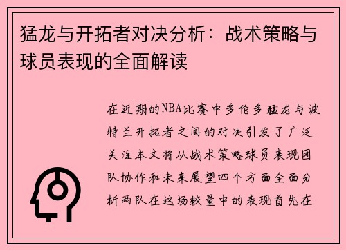 猛龙与开拓者对决分析：战术策略与球员表现的全面解读