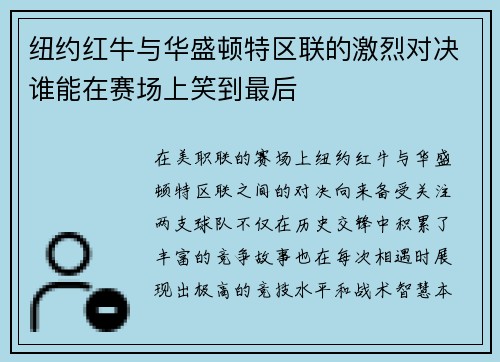 纽约红牛与华盛顿特区联的激烈对决谁能在赛场上笑到最后