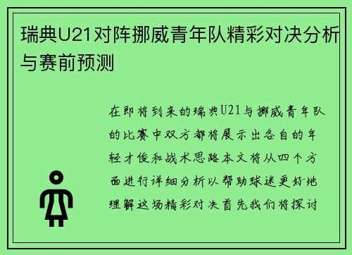 瑞典U21对阵挪威青年队精彩对决分析与赛前预测