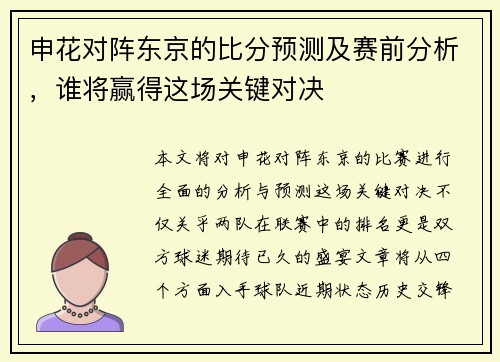 申花对阵东京的比分预测及赛前分析，谁将赢得这场关键对决