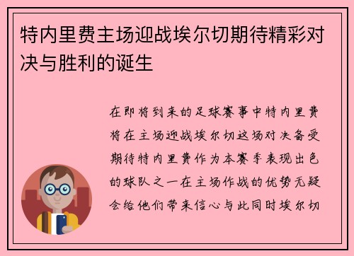 特内里费主场迎战埃尔切期待精彩对决与胜利的诞生