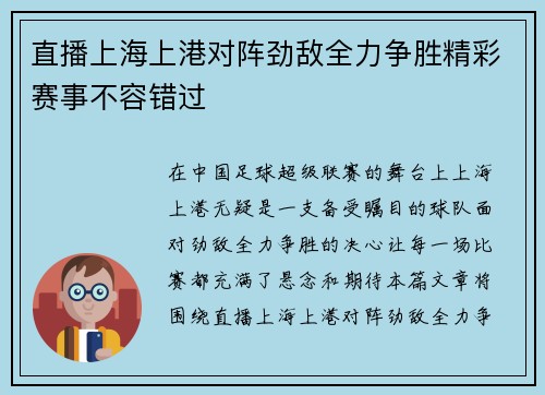 直播上海上港对阵劲敌全力争胜精彩赛事不容错过