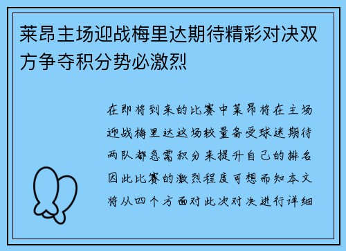 莱昂主场迎战梅里达期待精彩对决双方争夺积分势必激烈