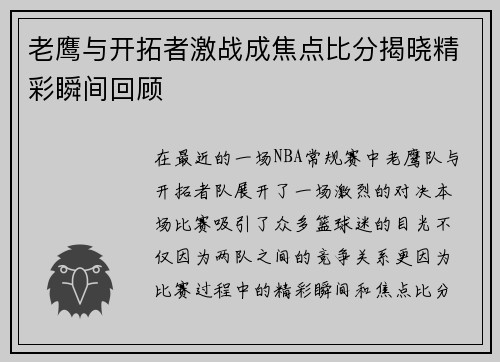 老鹰与开拓者激战成焦点比分揭晓精彩瞬间回顾