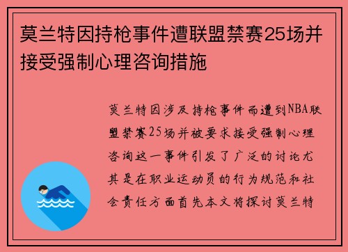 莫兰特因持枪事件遭联盟禁赛25场并接受强制心理咨询措施