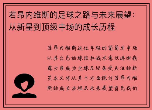 若昂内维斯的足球之路与未来展望：从新星到顶级中场的成长历程