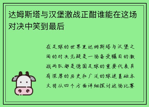 达姆斯塔与汉堡激战正酣谁能在这场对决中笑到最后
