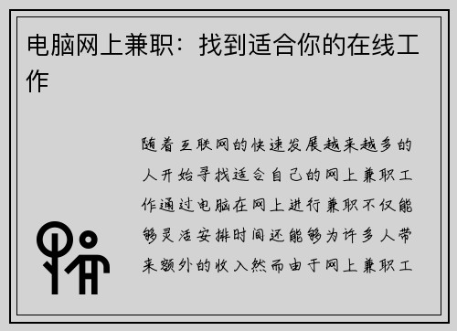 电脑网上兼职：找到适合你的在线工作