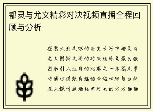 都灵与尤文精彩对决视频直播全程回顾与分析